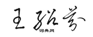 駱恆光王紹芬草書個性簽名怎么寫