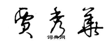 曾慶福賈秀華草書個性簽名怎么寫