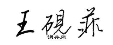 王正良王硯菲行書個性簽名怎么寫