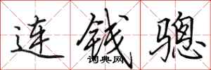 田英章連錢驄行書怎么寫