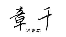 王正良章千行書個性簽名怎么寫