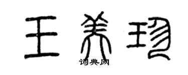 曾慶福王美珍篆書個性簽名怎么寫