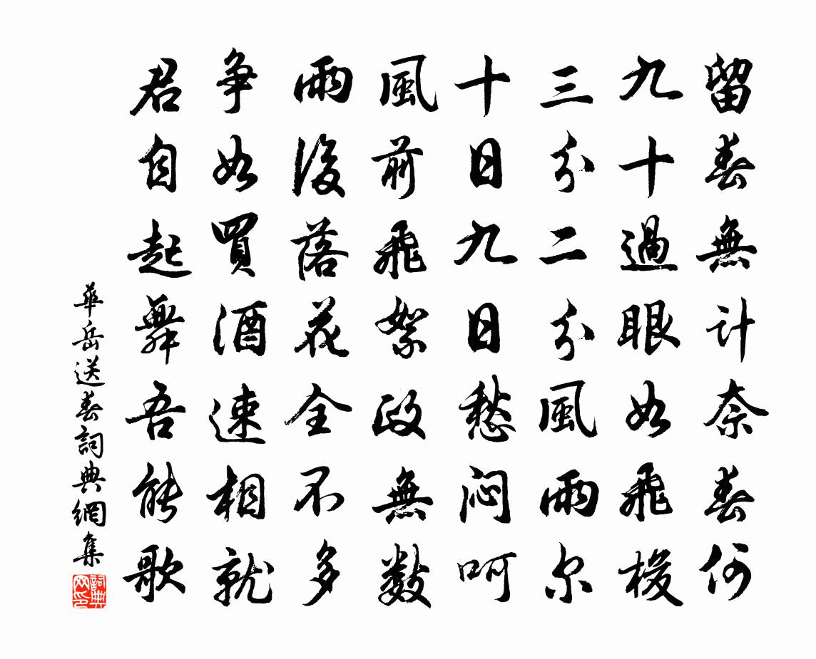 華岳送春書法作品欣賞