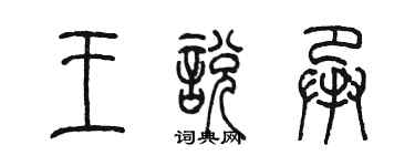 陳墨王悅承篆書個性簽名怎么寫