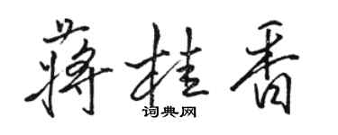 駱恆光蔣桂香行書個性簽名怎么寫