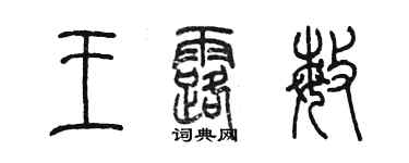 陳墨王露敏篆書個性簽名怎么寫