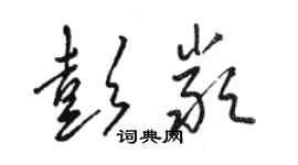 駱恆光彭嚴草書個性簽名怎么寫