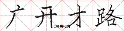駱恆光廣開才路楷書怎么寫