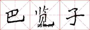 侯登峰巴覽子楷書怎么寫
