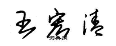 朱錫榮王宏清草書個性簽名怎么寫