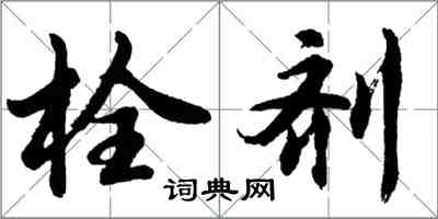 胡問遂栓劑行書怎么寫