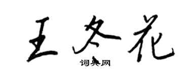 王正良王冬花行書個性簽名怎么寫