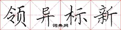 田英章領異標新楷書怎么寫