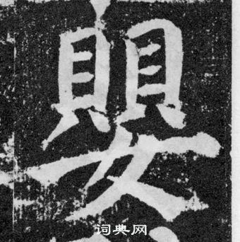 顏真卿顏勤禮碑中嬰的寫法