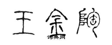 陳聲遠王金陶篆書個性簽名怎么寫