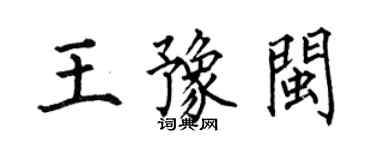 何伯昌王豫閩楷書個性簽名怎么寫