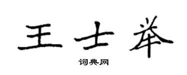 袁強王士舉楷書個性簽名怎么寫