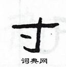 楊為國寫的硬筆隸書寸