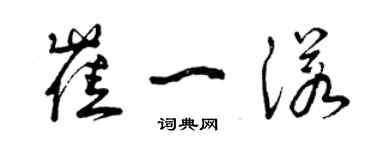 曾慶福崔一諾草書個性簽名怎么寫