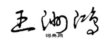 曾慶福王洲鴻草書個性簽名怎么寫