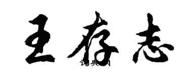 胡問遂王存志行書個性簽名怎么寫