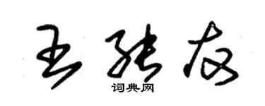 朱錫榮王能友草書個性簽名怎么寫