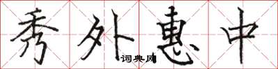 駱恆光秀外惠中楷書怎么寫