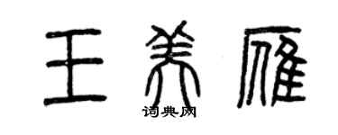 曾慶福王美雁篆書個性簽名怎么寫
