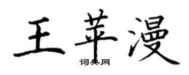 丁謙王苹漫楷書個性簽名怎么寫