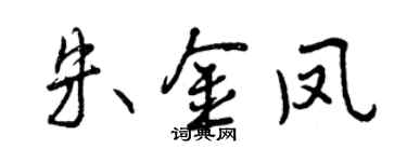曾慶福朱金鳳行書個性簽名怎么寫