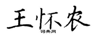丁謙王懷農楷書個性簽名怎么寫