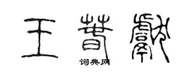 陳聲遠王春獻篆書個性簽名怎么寫