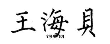 何伯昌王海貝楷書個性簽名怎么寫