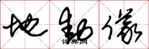 朱錫榮地動儀草書怎么寫