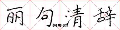 侯登峰麗句清辭楷書怎么寫