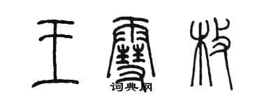 陳墨王雪枚篆書個性簽名怎么寫