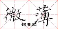 黃華生微薄楷書怎么寫