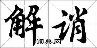 胡問遂解誚行書怎么寫