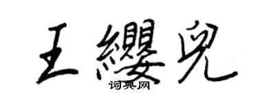 王正良王纓兒行書個性簽名怎么寫