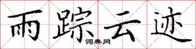 丁謙雨蹤雲跡楷書怎么寫