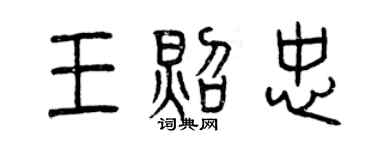 曾慶福王照忠篆書個性簽名怎么寫