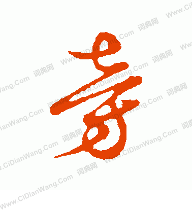 草書韻會寫的旁