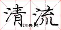 龐中華清流楷書怎么寫
