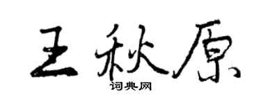 曾慶福王秋原行書個性簽名怎么寫