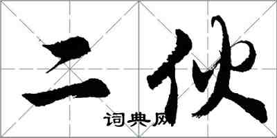 胡問遂二伙行書怎么寫