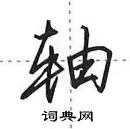 田英章寫的硬筆行書軸