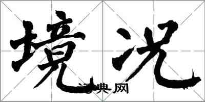 翁闓運境況楷書怎么寫