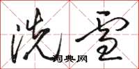 駱恆光洗雪草書怎么寫