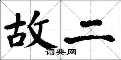 翁闓運故二楷書怎么寫