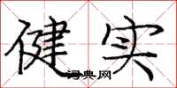 龐中華健實楷書怎么寫